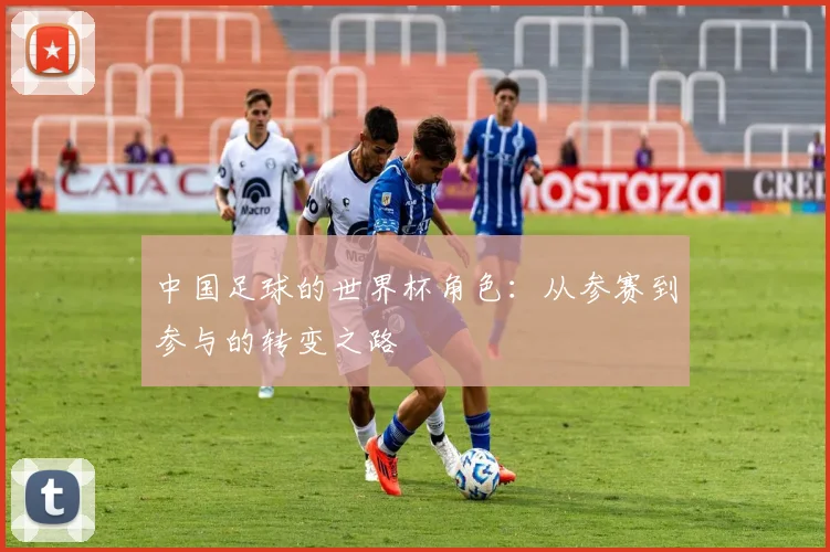 中国足球的世界杯角色：从参赛到参与的转变之路