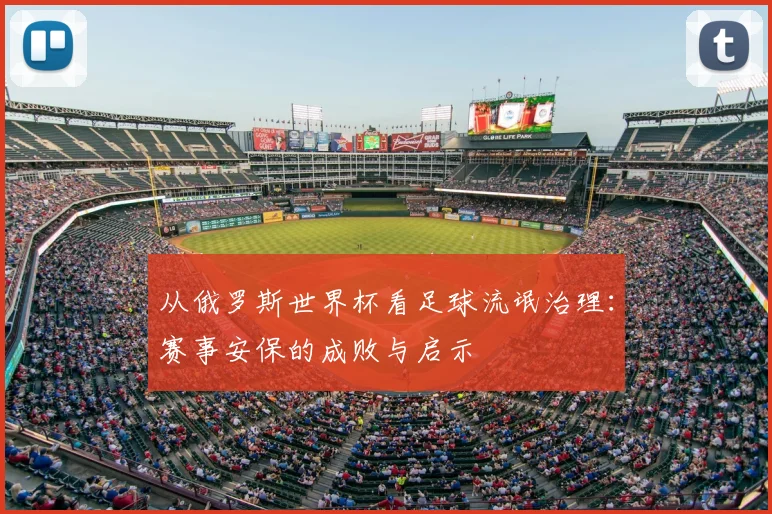 从俄罗斯世界杯看足球流氓治理：赛事安保的成败与启示