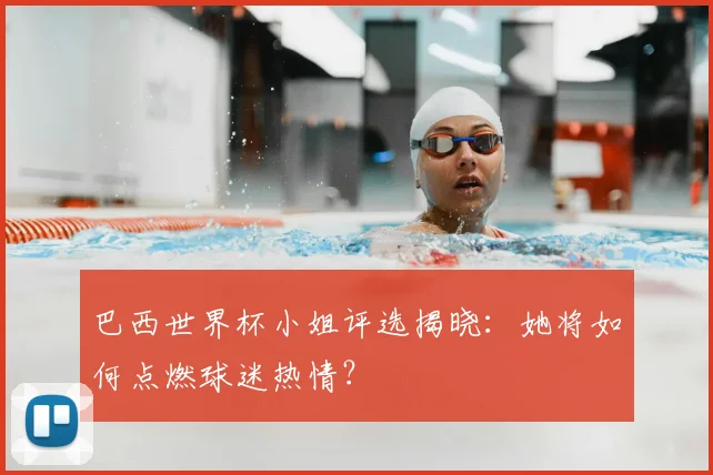 巴西世界杯小姐评选揭晓：她将如何点燃球迷热情？