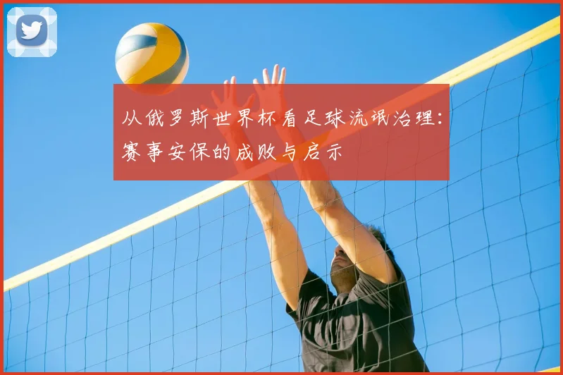 从俄罗斯世界杯看足球流氓治理：赛事安保的成败与启示