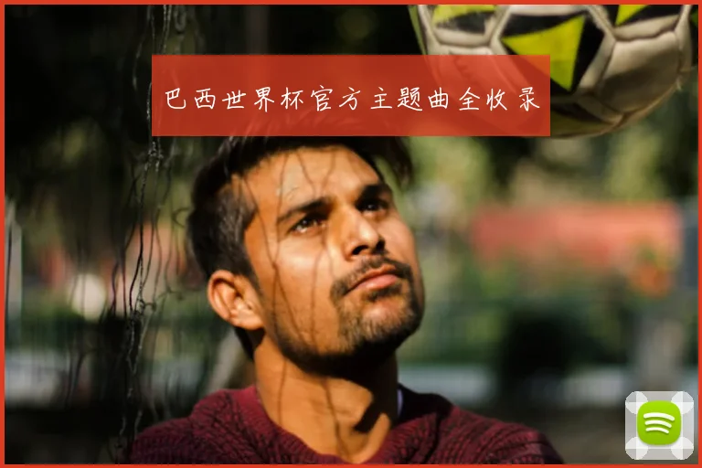 巴西世界杯官方主题曲全收录