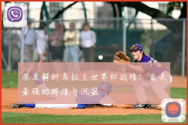 深度解析乌拉圭世界杯战绩:南美豪强的辉煌与沉寂
