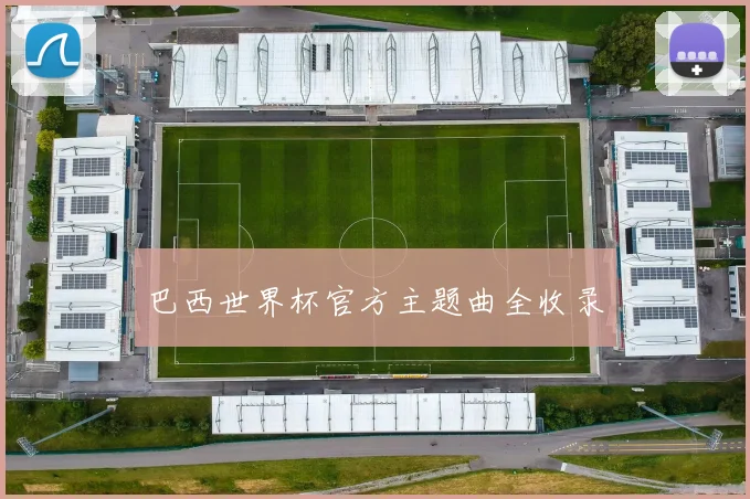 巴西世界杯官方主题曲全收录