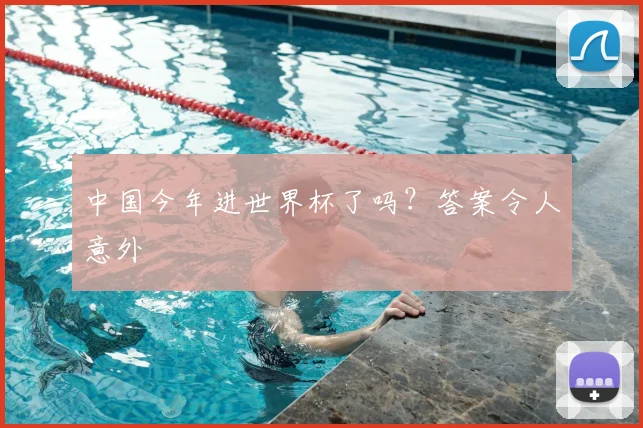 中国今年进世界杯了吗?答案令人意外