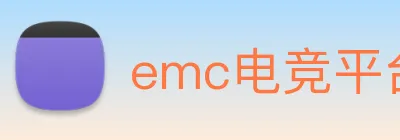 emc电竞平台入口 Logo